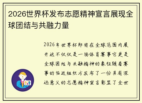 2026世界杯发布志愿精神宣言展现全球团结与共融力量