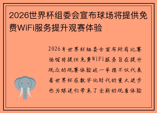 2026世界杯组委会宣布球场将提供免费WiFi服务提升观赛体验