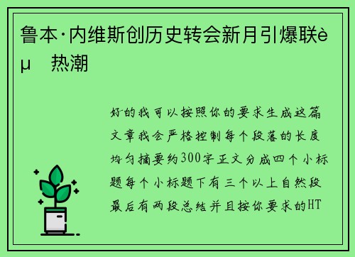 鲁本·内维斯创历史转会新月引爆联赛热潮