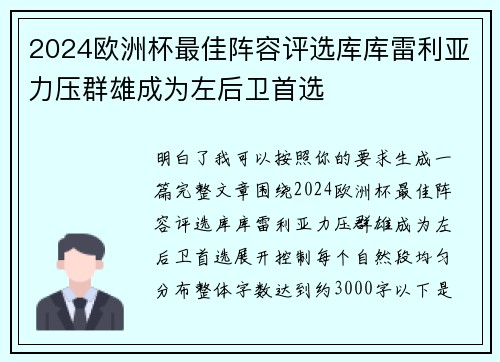 2024欧洲杯最佳阵容评选库库雷利亚力压群雄成为左后卫首选