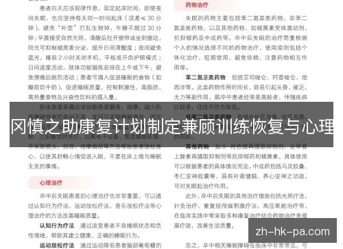 冈慎之助康复计划制定兼顾训练恢复与心理