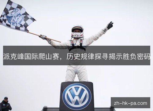 派克峰国际爬山赛,历史规律探寻揭示胜负密码